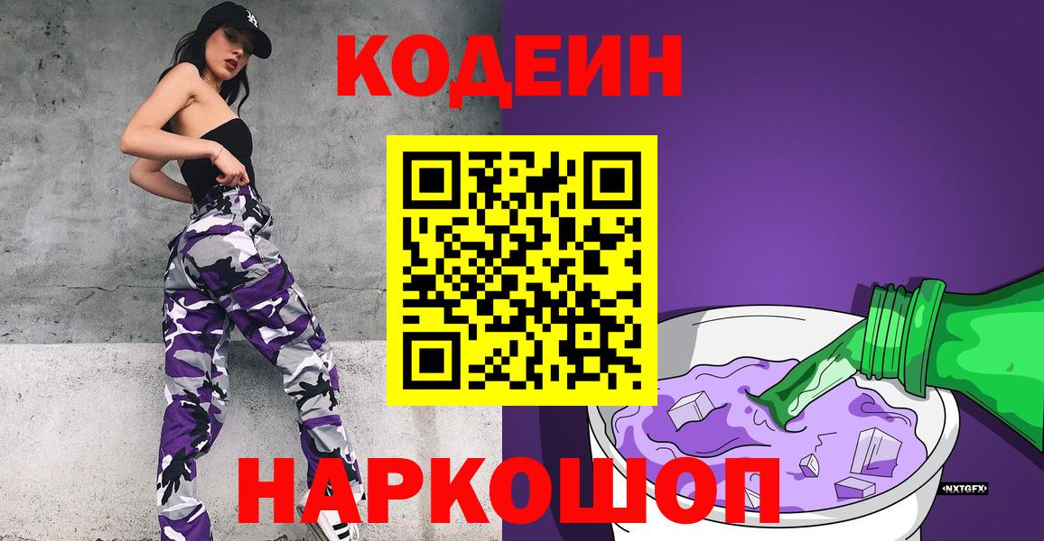Кодеин Purple Drank  Кодеиновый сироп Lean напиток Lean (лин)  Тамбов  Вход с VPN 